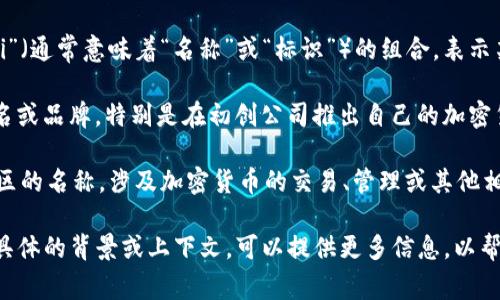 Tokenim 是一个用语，通常与区块链和加密货币相关。它不仅限于单一的定义，而是根据上下文可能有不同的解释。下面是一些可能的含义：

1. **Token   nim**：在某些上下文中，