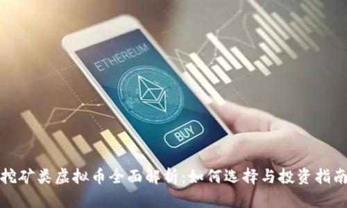 挖矿类虚拟币全面解析:如何选择与投资指南