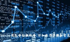 如何在Tokenim钱包中切换账号：详细操