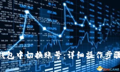 如何在Tokenim钱包中切换账号:详细操作步骤和常见问题解答