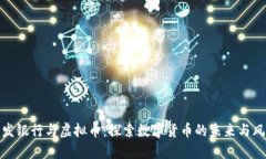 浦发银行与虚拟币：探索数字货币的未