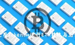 如何使用Tokenim进行ETH转账与充值攻略