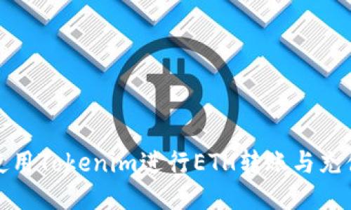 如何使用Tokenim进行ETH转账与充值攻略