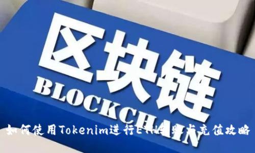 如何使用Tokenim进行ETH转账与充值攻略