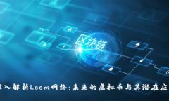 深入解析Loom网络：未来的虚拟币与其