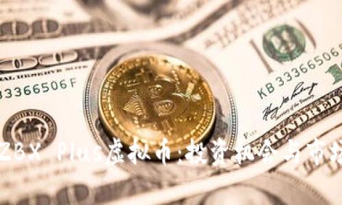 深入了解ZBX Plus虚拟币:投资机会与市场潜力分析
