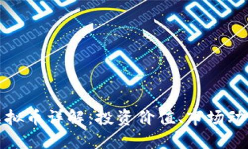 2023年Pin虚拟币详解:投资价值、市场动态及购买指南