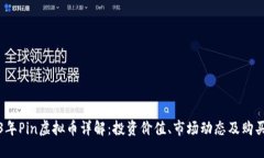 2023年Pin虚拟币详解：投资价值、市场