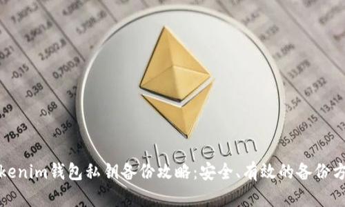 Tokenim钱包私钥备份攻略:安全、有效的备份方法