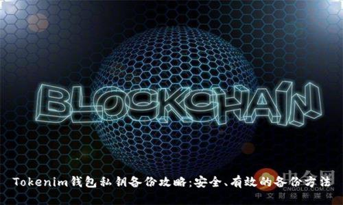 Tokenim钱包私钥备份攻略:安全、有效的备份方法