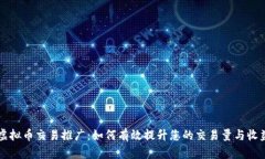 虚拟币交易推广：如何有效提升您的交