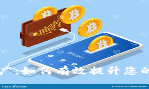 虚拟币交易推广:如何有效提升您的交易量与收益