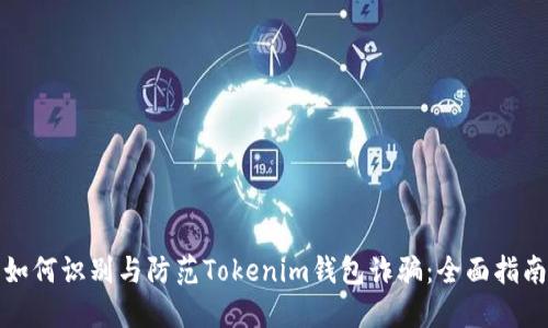如何识别与防范Tokenim钱包诈骗:全面指南