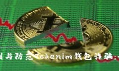 如何识别与防范Tokenim钱包诈骗：全面