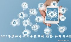 2021年虚拟币项目全景分析：趋势、机