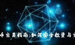 可靠的虚拟币交易指南：如何安全投资