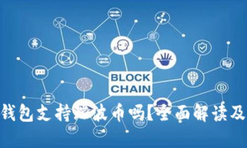 Tokenim钱包支持瑞波币吗?全面解读及使用指南