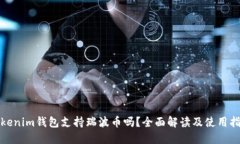 Tokenim钱包支持瑞波币吗？全面解读及
