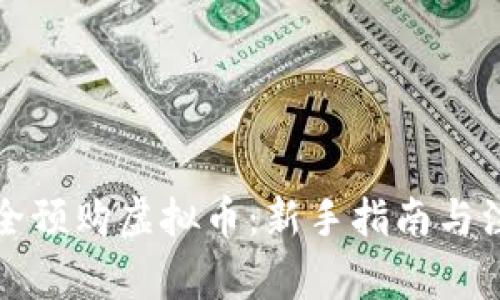 如何安全预购虚拟币:新手指南与注意事项