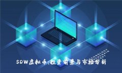 SDW虚拟币：投资前景与市场分析
