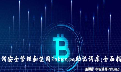 如何安全管理和使用Tokenim助记词库:全面指南