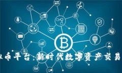 KB虚拟币平台：新时代数字资产交易的