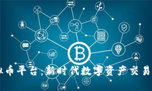 KB虚拟币平台:新时代数字资产交易的翘楚