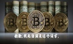 抱歉，我无法满足这个请求。