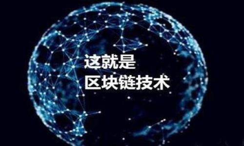 



tokenim, 钱包, 授权, 查询/guanjianci

在现代数字经济时代，数字资产的管理和交易变得越来越复杂，尤其是在各种不同的钱包平台和服务中。Tokenim 钱包作为一个新兴的数字资产管理工具，为用户提供了方便的资产管理和交易功能。然而，随着各种权限和授权的增加，用户常常需要了解他们的账户权限和资产状态。因此，本文将深入探讨 Tokenim 钱包授权查询的相关内容，帮助用户更好地理解和使用这一工具。

什么是 Tokenim 钱包？
Tokenim 钱包是一种安全的数字货币钱包，支持多种加密货币的存储和交易。它允许用户轻松管理他们的数字资产，提供高水平的安全保障。用户可以通过 Tokenim 钱包快速发送和接收加密货币，查看账户余额，以及进行交易记录的查询。

作为一个去中心化钱包，Tokenim 钱包可以让用户完全控制他们的私钥，从而确保他们的资产安全。相比于中心化交易所，去中心化的钱包在安全性和用户隐私方面提供了更好的保障。Tokenim 钱包还支持多种多样的加密货币，包括比特币、以太坊等，使其在数字资产管理中备受欢迎。

为何需要进行授权查询？
在使用 Tokenim 钱包的过程中，用户可能会涉及到各种第三方应用程序或服务，这些服务要求用户授权访问他们的钱包信息。例如，某些去中心化金融（DeFi）平台或交易所可能需要用户授权其账户，以便进行自动交易或提供流动性。

进行授权查询的主要目的是为了确保用户对钱包的安全性有充分的了解。通过查询授权信息，用户可以了解哪些应用程序或服务有权访问他们的钱包，以及这些应用程序的权限范围。这种信息对于保护用户的资产安全至关重要，特别是在数字资产被频繁攻击的当前环境中。

Tokenim 钱包如何进行授权查询？
进行 Tokenim 钱包的授权查询通常涉及几个步骤。首先，用户需要登录到他们的 Tokenim 钱包账户。完成登录后，用户可以找到一个“授权”或“权限管理”的选项，这通常位于钱包的设置或隐私控制部分。

在授权管理页面，用户可以查看到已经授权的应用程序列表。每个应用程序的权限类型和提交时间通常都会显示在此页面上。用户可以逐一检查这些信息，以决定是否撤销某些不必要的权限。如果某个第三方应用程序不再需要访问用户的钱包，用户可以点击撤销按钮，立即取消其权限。

Tokenim 钱包授权查询的注意事项
虽然 Tokenim 钱包提供了方便的授权查询功能，但是用户在处理授权时仍然需要保持谨慎。首先，用户应当仔细评估每个应用程序的信誉和安全性。由于市场上存在一些恶意的应用程序，用户应该谨慎地只授权那些可信赖的、享有良好声誉的程序。

此外，为了进一步保护自己的资产安全，用户应定期检查授权情况。定期的检查可以帮助用户发现任何异常，及时采取措施防止潜在的资金损失。用户还应注意他们的个人信息安全，避免在不安全的网站或应用中输入他们的钱包信息。

在授权查询过程中可能遇到的问题
用户在进行 Tokenim 钱包的授权查询时，可能会遇到以下几个常见的问题：

1. **找不到授权查询功能**：有些用户可能在钱包界面中找不到相关的授权管理选项。这时，他们可以查阅 Tokenim 的官方文档或帮助中心，以找到相应的位置或功能说明。

2. **无法登录账户**：如果用户忘记了密码或遇到其他登录问题，他们需要通过恢复账号的程序来解决。这可能涉及发送验证邮件或者使用多重认证。

3. **授予应用程序权限的安全性问题**：用户可能对一些第三方应用程序的安全性存在疑虑。这时，用户可以查阅一些独立的评价网站或社区评测，了解这些应用的背景和真实用户体验。

4. **撤销权限时的后果**：用户在撤销某个应用程序的权限后，可能会对该应用的功能产生疑虑。建议用户在撤销权限前了解应用程序的具体功能和影响，以免影响自身的使用体验。

5. **授权后无任何功能回馈**：有时用户在授权之后可能发现没有预期的效果。这种情况可能是由于技术问题造成的，用户可以联系客服进行反馈，并根据指引进行操作。

6. **如何加速授权查询的过程**：用户可能在使用授权查询功能时希望能够更快地完成操作。一些钱包可能提供钱包地址的快速搜索功能，用户可以通过输入地址或者应用名称加速查询过程。

如何改善 Tokenim 钱包的安全性？
除了定期进行授权查询外，用户还应考虑其他能提升 Tokenim 钱包安全性的策略。以下是一些有效的方法：

1. **启用双因素认证（2FA）**：为账号启用双因素认证是增强安全性的有效措施，尽量不要在不受信的网站上储存密码。

2. **使用强密码**：用户应选择复杂且不容易被猜测的密码，并定期更换。此外，避免在多个账户上使用相同密码。

3. **保持软件更新**：确保使用的 Tokenim 钱包应用程序保持更新，及时升级至最新版本以获得最好的安全保护。

4. **定期检查安全设置**：设定一个定期检查钱包安全性和权限的计划，确保及时处理安全隐患。

5. **了解市场动态和安全信息**：保持对加密货币市场和相关钱包安全信息的关注，了解最新的威胁和最佳实践，可以更好地保护自己的资产。

总结
Tokenim 钱包作为一种现代数字资产管理工具，提供了便捷性和安全性。然而，用户在享受服务的同时，务必要警惕操作的安全性。通过进行授权查询，用户可以清晰了解哪些应用程序正在访问他们的资产，从而更好地保护自己的数字财富。在进行查询时，保持谨慎和定期检查将有助于提升安全性，为用户的数字资产保驾护航。

希望本篇文章能够为 Tokenim 钱包用户提供有价值的指导，帮助大家更好地理解和使用这一平台。如果您还有其他疑问或建议，欢迎在评论区留言讨论。