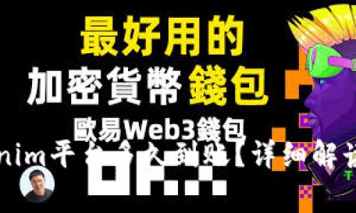 转账到Tokenim平台多久到账?详细解读与常见问题