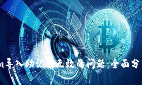 i解决Tokenim导入助记词无效的问题:全面分析与解决方案