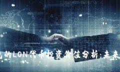 Tokenim钱包的LON代币投资价值分析：未