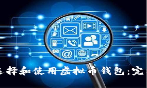 如何选择和使用虚拟币钱包:完整指南