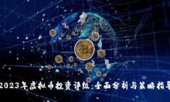 2023年虚拟币投资评级：全面分析与策