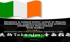 如何找回遗失的Tokenim：全面指南与实