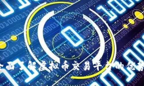币安官网:全面了解虚拟币交易平台的优势与使用指南