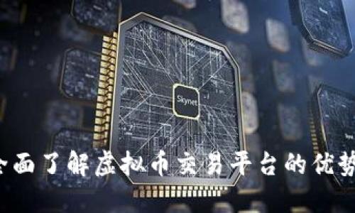 币安官网:全面了解虚拟币交易平台的优势与使用指南