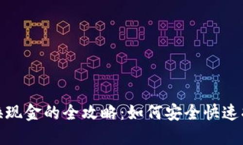火币虚拟币兑换现金的全攻略:如何安全快速将数字资产变现