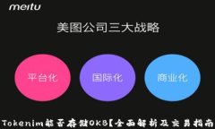 Tokenim能否存储OKB？全面解析及交易指