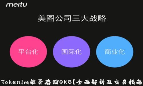 Tokenim能否存储OKB?全面解析及交易指南
