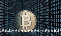  k宝钱包虚拟币安全性全面评测：保护