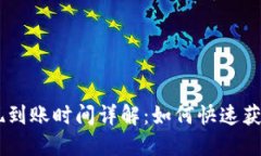 Tokenim提现到账时间详解：如何快速获