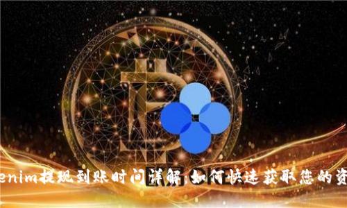 Tokenim提现到账时间详解:如何快速获取您的资金?