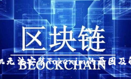 华为手机无法安装Tokenim的原因及解决方案