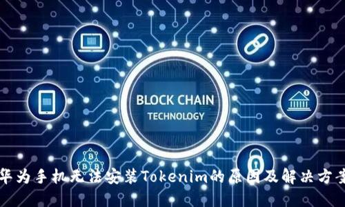 华为手机无法安装Tokenim的原因及解决方案