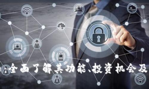 TFT虚拟币:全面了解其功能、投资机会及未来发展!