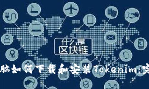 苹果电脑如何下载和安装Tokenim:完整指南