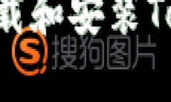 苹果电脑如何下载和安装Tokenim：完整
