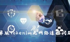 如何解决安卓版Tokenim无网络连接问题