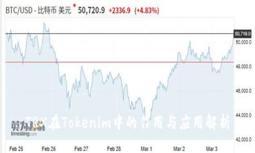 TRX在Tokenim中的作用与应用解析